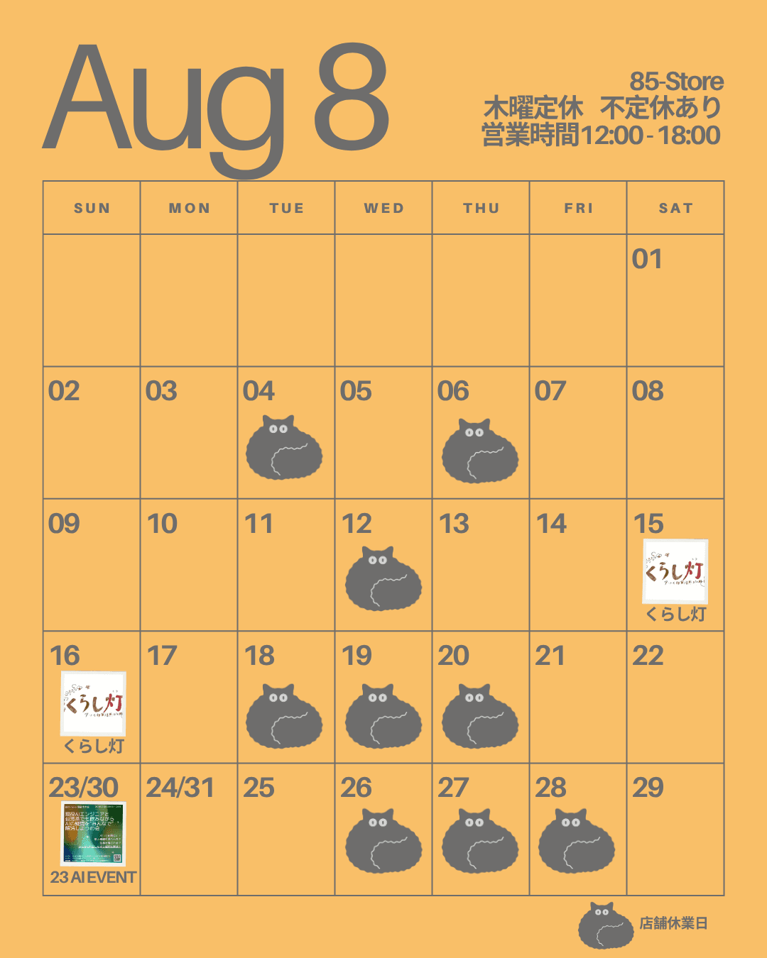 8月の営業日程